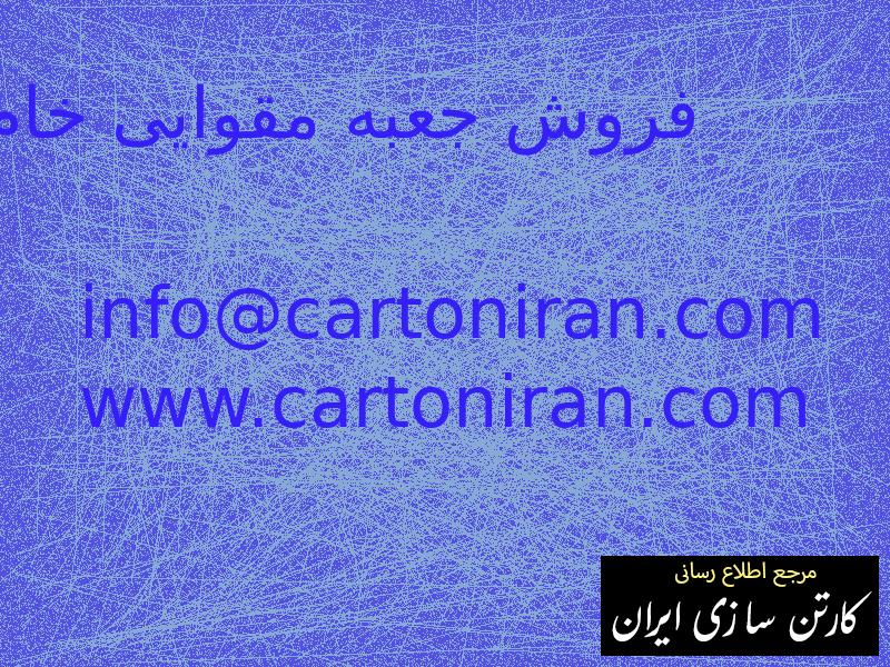 فروش جعبه مقوایی خام